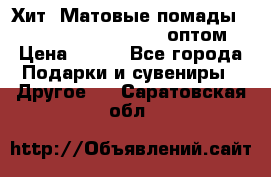 Хит! Матовые помады Kylie Birthday Edition оптом › Цена ­ 164 - Все города Подарки и сувениры » Другое   . Саратовская обл.